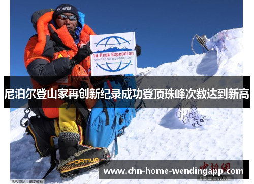 尼泊尔登山家再创新纪录成功登顶珠峰次数达到新高