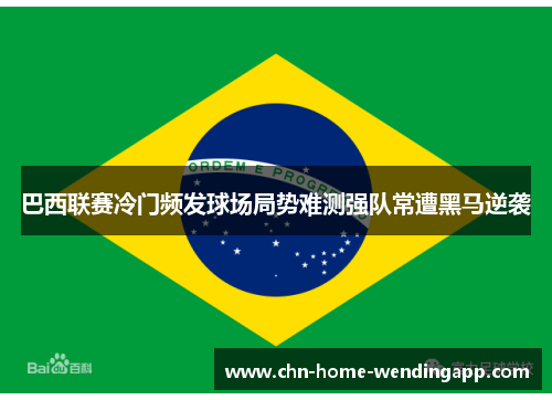 巴西联赛冷门频发球场局势难测强队常遭黑马逆袭