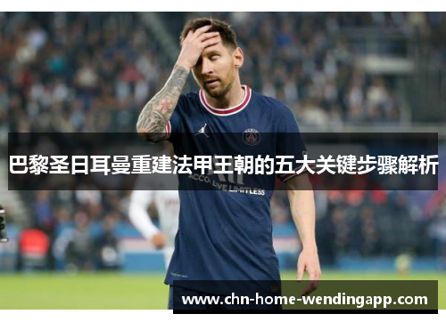 巴黎圣日耳曼重建法甲王朝的五大关键步骤解析