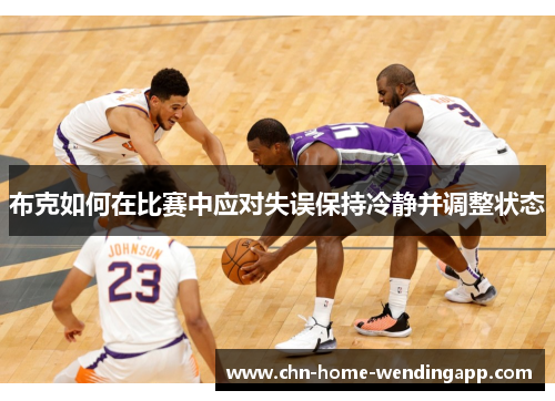 布克如何在比赛中应对失误保持冷静并调整状态