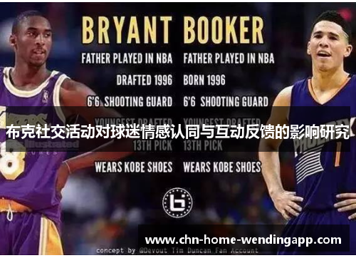 布克社交活动对球迷情感认同与互动反馈的影响研究