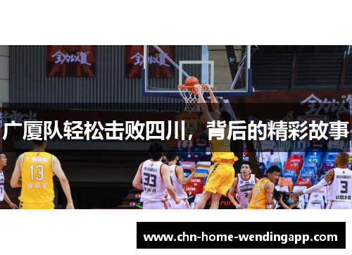 广厦队轻松击败四川，背后的精彩故事