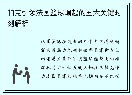 帕克引领法国篮球崛起的五大关键时刻解析