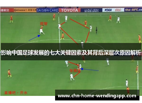 影响中国足球发展的七大关键因素及其背后深层次原因解析 影响中国足球发展的七大关键因素及其背后深层次原因解析