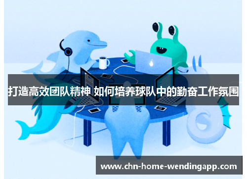 打造高效团队精神 如何培养球队中的勤奋工作氛围