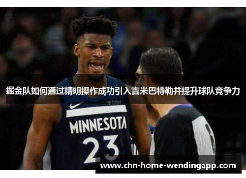 掘金队如何通过精明操作成功引入吉米巴特勒并提升球队竞争力