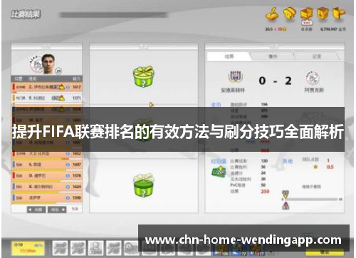 提升FIFA联赛排名的有效方法与刷分技巧全面解析