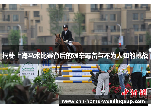 揭秘上海马术比赛背后的艰辛筹备与不为人知的挑战