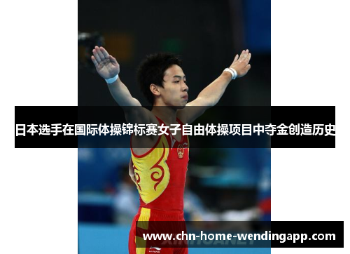 日本选手在国际体操锦标赛女子自由体操项目中夺金创造历史 日本选手在国际体操锦标赛女子自由体操项目中夺金创造历史