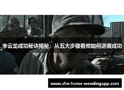 李云龙成功秘诀揭秘：从五大步骤看他如何逆袭成功