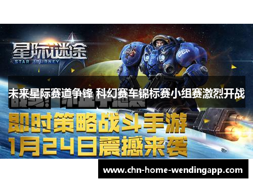 未来星际赛道争锋 科幻赛车锦标赛小组赛激烈开战 未来星际赛道争锋 科幻赛车锦标赛小组赛激烈开战