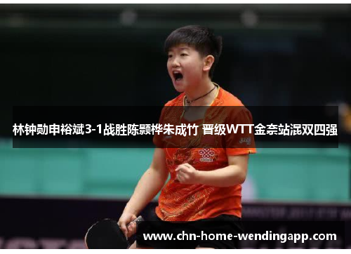 林钟勋申裕斌3-1战胜陈颢桦朱成竹 晋级WTT金奈站混双四强