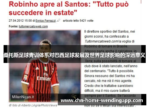 桑托斯足球青训体系对巴西足球发展及世界足球影响的深远意义