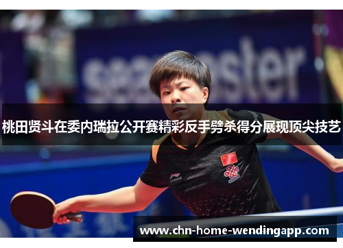 桃田贤斗在委内瑞拉公开赛精彩反手劈杀得分展现顶尖技艺