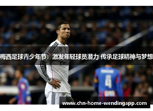 梅西足球青少年节：激发年轻球员潜力 传承足球精神与梦想