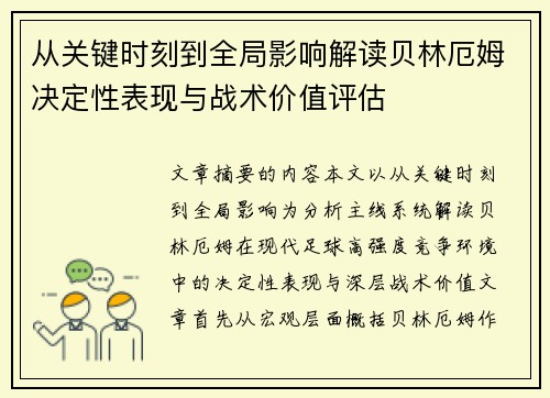 从关键时刻到全局影响解读贝林厄姆决定性表现与战术价值评估