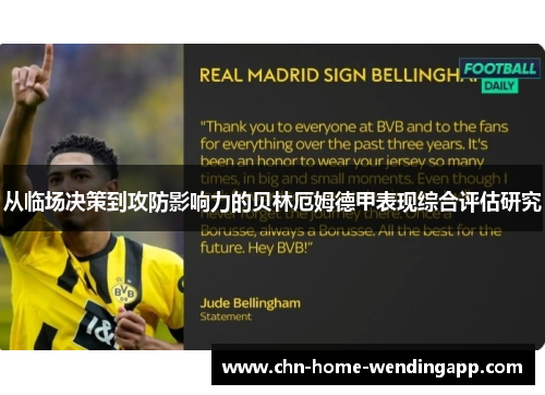 从临场决策到攻防影响力的贝林厄姆德甲表现综合评估研究 从临场决策到攻防影响力的贝林厄姆德甲表现综合评估研究