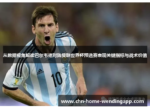 从数据视角解读巴尔韦德对阵曼联世界杯预选赛表现关键指标与战术价值