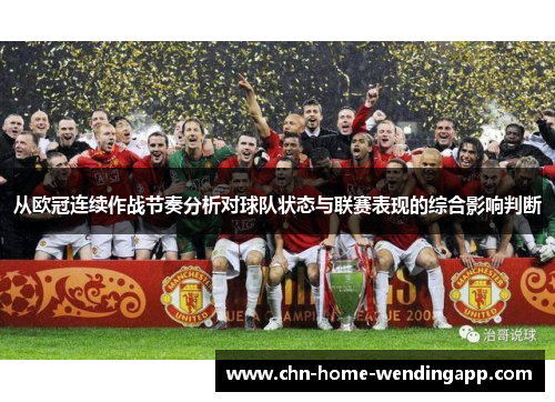 从欧冠连续作战节奏分析对球队状态与联赛表现的综合影响判断 从欧冠连续作战节奏分析对球队状态与联赛表现的综合影响判断