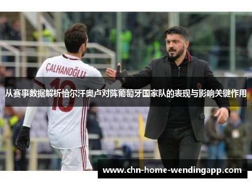 从赛事数据解析恰尔汗奥卢对阵葡萄牙国家队的表现与影响关键作用 从赛事数据解析恰尔汗奥卢对阵葡萄牙国家队的表现与影响关键作用