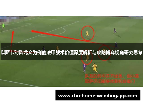 以萨卡对阵尤文为例的法甲战术价值深度解析与攻防博弈视角研究思考