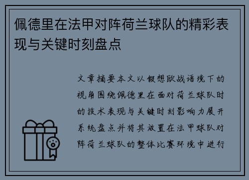 佩德里在法甲对阵荷兰球队的精彩表现与关键时刻盘点