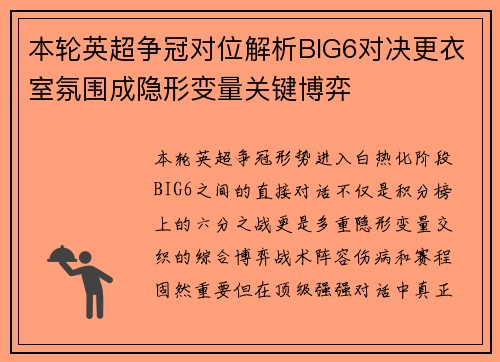 本轮英超争冠对位解析BIG6对决更衣室氛围成隐形变量关键博弈