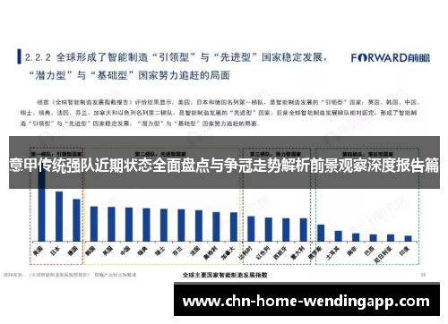 意甲传统强队近期状态全面盘点与争冠走势解析前景观察深度报告篇