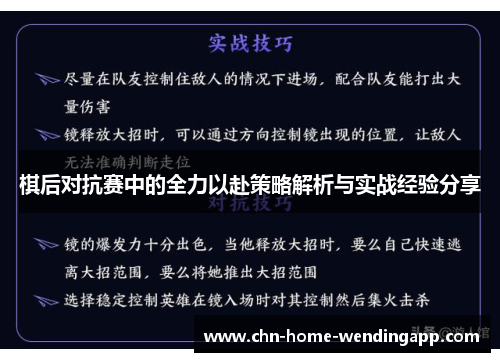 棋后对抗赛中的全力以赴策略解析与实战经验分享
