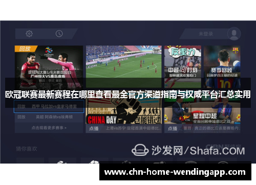 欧冠联赛最新赛程在哪里查看最全官方渠道指南与权威平台汇总实用