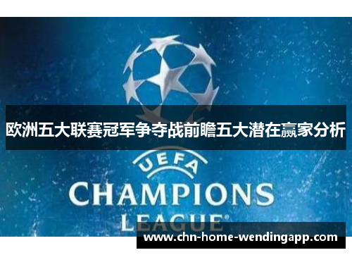欧洲五大联赛冠军争夺战前瞻五大潜在赢家分析