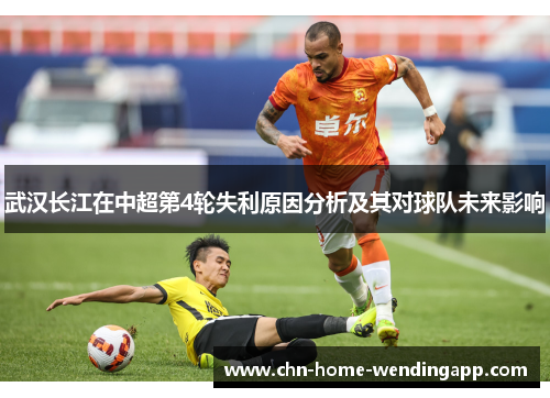 武汉长江在中超第4轮失利原因分析及其对球队未来影响