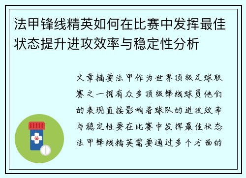 法甲锋线精英如何在比赛中发挥最佳状态提升进攻效率与稳定性分析