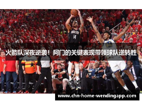 火箭队深夜逆袭！阿门的关键表现带领球队逆转胜