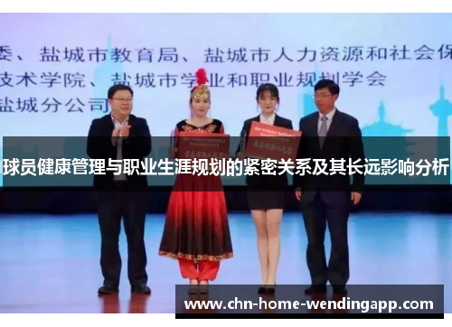 球员健康管理与职业生涯规划的紧密关系及其长远影响分析 球员健康管理与职业生涯规划的紧密关系及其长远影响分析