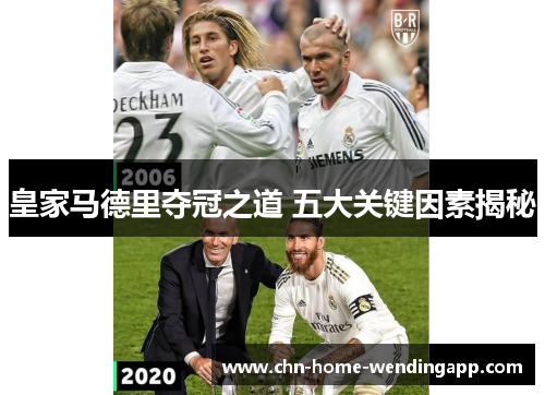 皇家马德里夺冠之道 五大关键因素揭秘