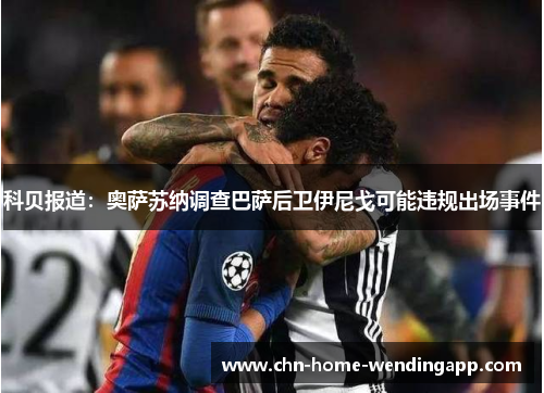 科贝报道：奥萨苏纳调查巴萨后卫伊尼戈可能违规出场事件