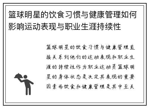 篮球明星的饮食习惯与健康管理如何影响运动表现与职业生涯持续性