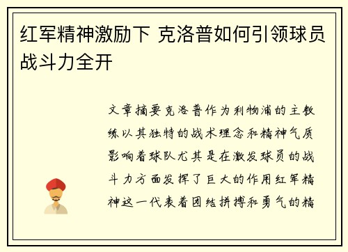 红军精神激励下 克洛普如何引领球员战斗力全开