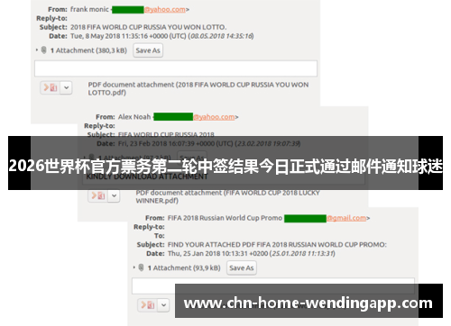 2026世界杯官方票务第二轮中签结果今日正式通过邮件通知球迷