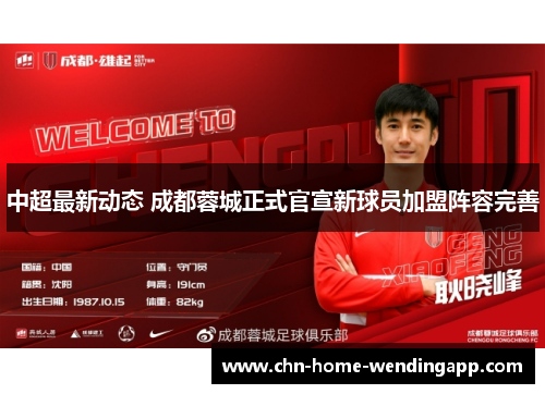 中超最新动态 成都蓉城正式官宣新球员加盟阵容完善