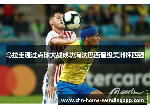 乌拉圭通过点球大战成功淘汰巴西晋级美洲杯四强