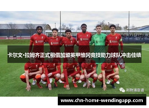 卡尔文·拉姆齐正式租借加盟英甲维冈竞技助力球队冲击佳绩