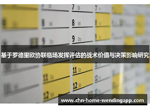 基于罗德里欧协联临场发挥评估的战术价值与决策影响研究