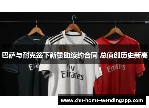 巴萨与耐克签下新赞助续约合同 总值创历史新高