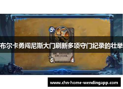 布尔卡勇闯尼斯大门刷新多项守门纪录的壮举