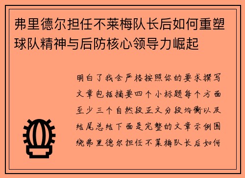 弗里德尔担任不莱梅队长后如何重塑球队精神与后防核心领导力崛起