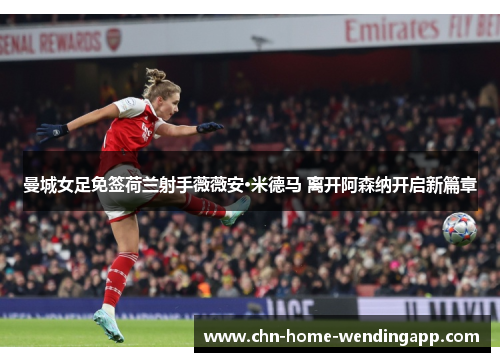 曼城女足免签荷兰射手薇薇安·米德马 离开阿森纳开启新篇章