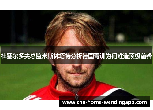 杜塞尔多夫总监米斯林塔特分析德国青训为何难造顶级前锋