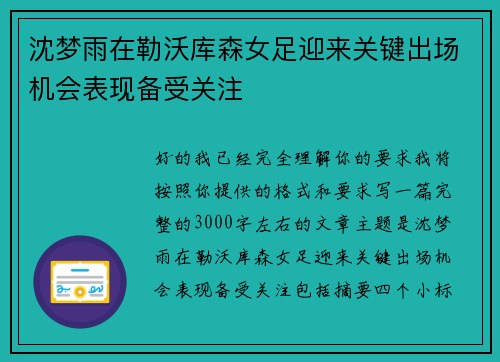 沈梦雨在勒沃库森女足迎来关键出场机会表现备受关注